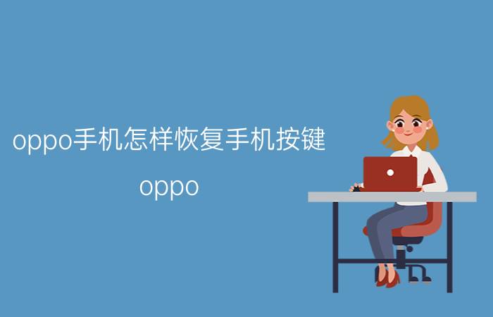 oppo手机怎样恢复手机按键 oppo a53功能键如何恢复？